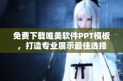 免费下载唯美软件PPT模板，打造专业展示最佳选择