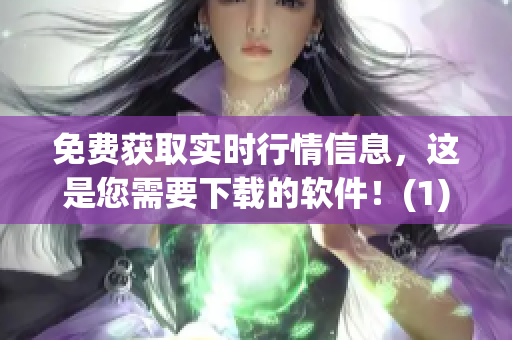 免费获取实时行情信息，这是您需要下载的软件！(1)