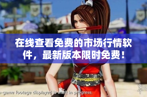 在线查看免费的市场行情软件，最新版本限时免费！