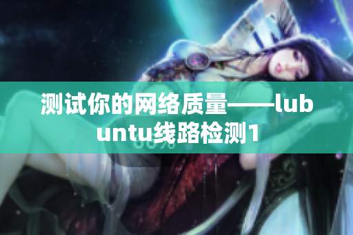 测试你的网络质量——lubuntu线路检测1