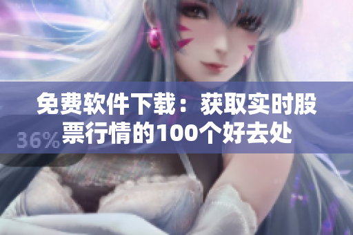 免费软件下载：获取实时股票行情的100个好去处