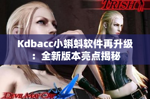 Kdbacc小蝌蚪软件再升级：全新版本亮点揭秘