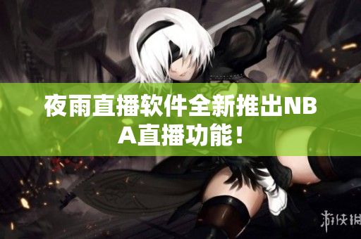 夜雨直播软件全新推出NBA直播功能！