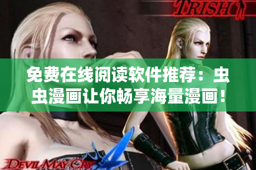 免费在线阅读软件推荐：虫虫漫画让你畅享海量漫画！