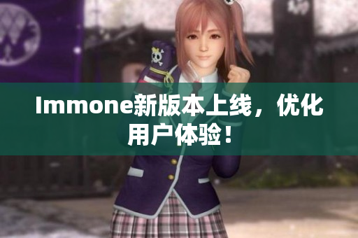 Immone新版本上线，优化用户体验！