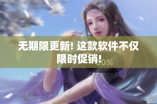 无期限更新! 这款软件不仅限时促销!