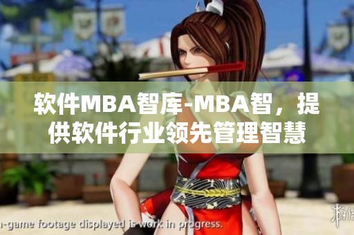 软件MBA智库-MBA智，提供软件行业领先管理智慧