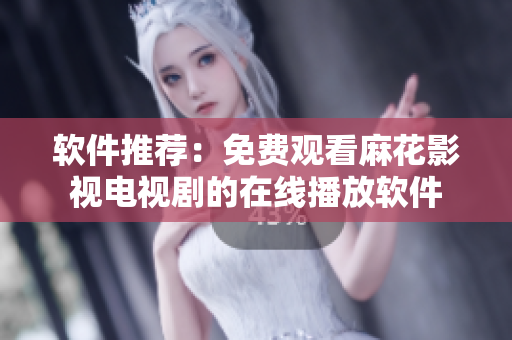 软件推荐：免费观看麻花影视电视剧的在线播放软件