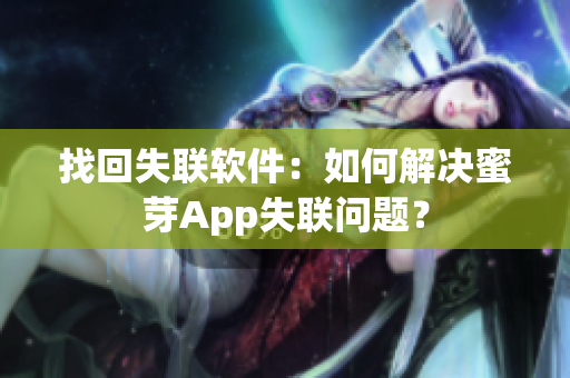 找回失联软件：如何解决蜜芽App失联问题？