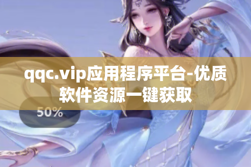 qqc.vip应用程序平台-优质软件资源一键获取