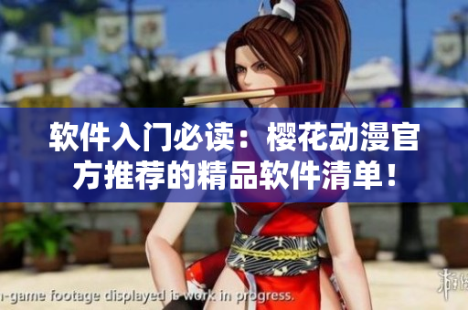 软件入门必读：樱花动漫官方推荐的精品软件清单！