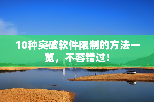 10种突破软件限制的方法一览，不容错过！