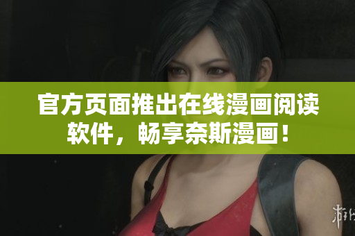 官方页面推出在线漫画阅读软件，畅享奈斯漫画！