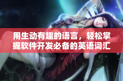 用生动有趣的语言，轻松掌握软件开发必备的英语词汇