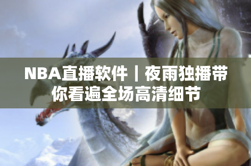 NBA直播软件｜夜雨独播带你看遍全场高清细节