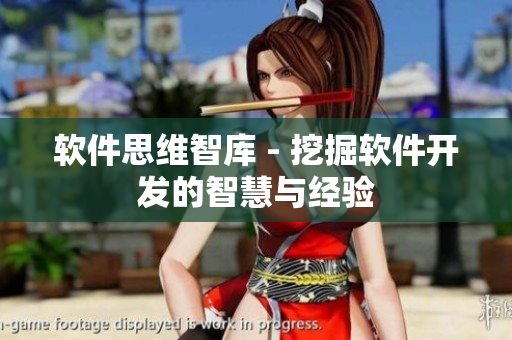 软件思维智库 - 挖掘软件开发的智慧与经验