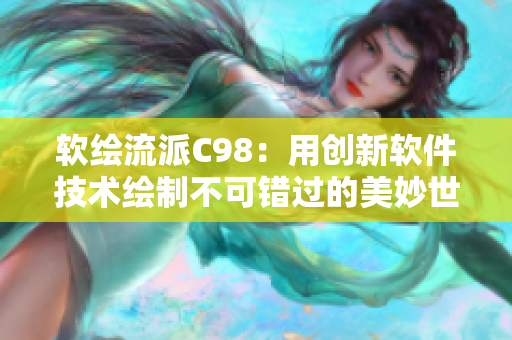 软绘流派C98：用创新软件技术绘制不可错过的美妙世界！