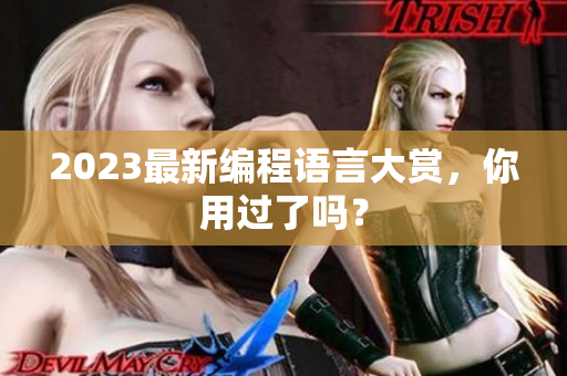 2023最新编程语言大赏，你用过了吗？