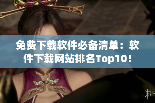 免费下载软件必备清单：软件下载网站排名Top10！