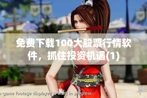 免费下载100大股票行情软件，抓住投资机遇(1)