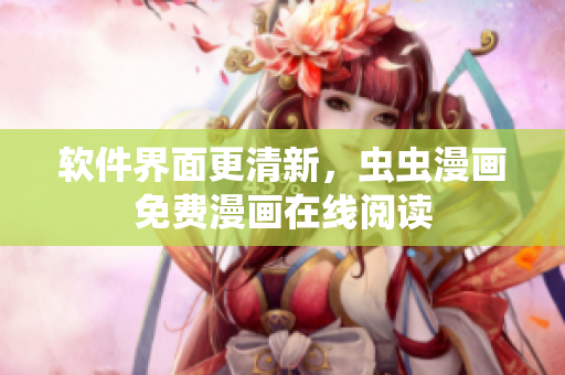 软件界面更清新，虫虫漫画免费漫画在线阅读