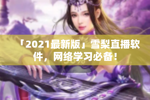 「2021最新版」雪梨直播软件，网络学习必备！