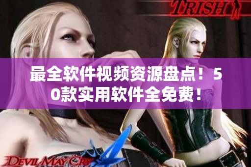 最全软件视频资源盘点！50款实用软件全免费！