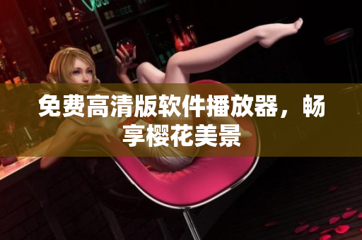 免费高清版软件播放器，畅享樱花美景
