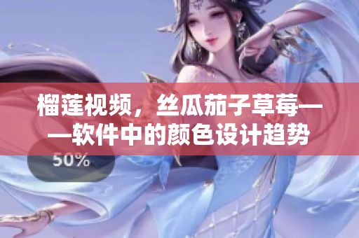 榴莲视频，丝瓜茄子草莓——软件中的颜色设计趋势