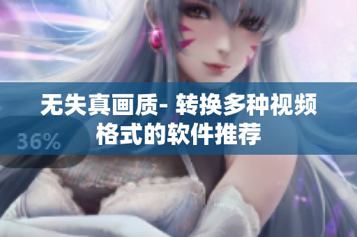 无失真画质- 转换多种视频格式的软件推荐