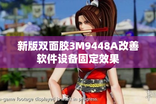 新版双面胶3M9448A改善软件设备固定效果