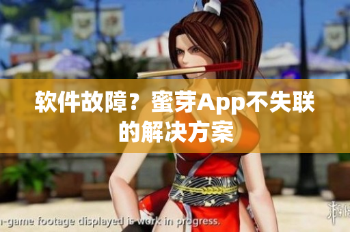 软件故障？蜜芽App不失联的解决方案