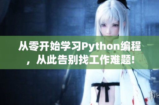 从零开始学习Python编程，从此告别找工作难题!