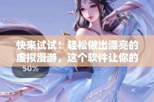 快来试试！轻松做出漂亮的虚拟漫游，这个软件让你的创作更加生动！