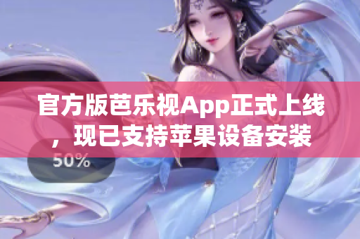 官方版芭乐视App正式上线，现已支持苹果设备安装
