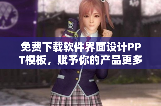 免费下载软件界面设计PPT模板，赋予你的产品更多特色！