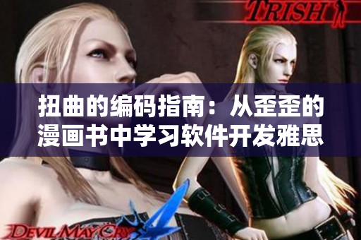 扭曲的编码指南：从歪歪的漫画书中学习软件开发雅思词汇