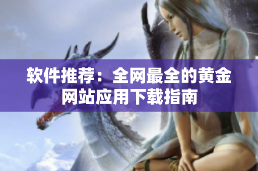 软件推荐：全网最全的黄金网站应用下载指南