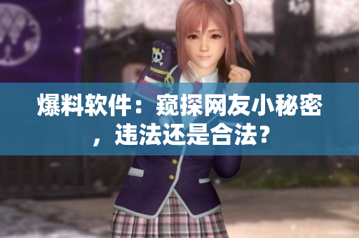 爆料软件：窥探网友小秘密，违法还是合法？