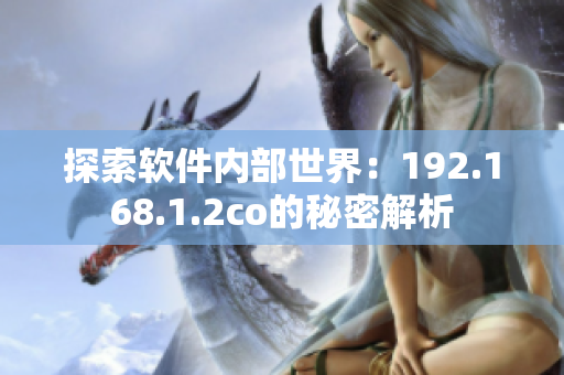 探索软件内部世界：192.168.1.2co的秘密解析