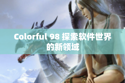 Colorful 98 探索软件世界的新领域