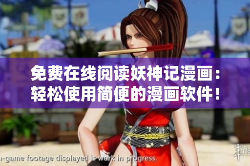 免费在线阅读妖神记漫画：轻松使用简便的漫画软件！
