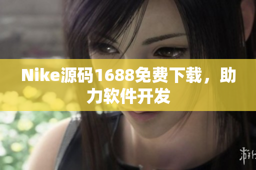 Nike源码1688免费下载，助力软件开发