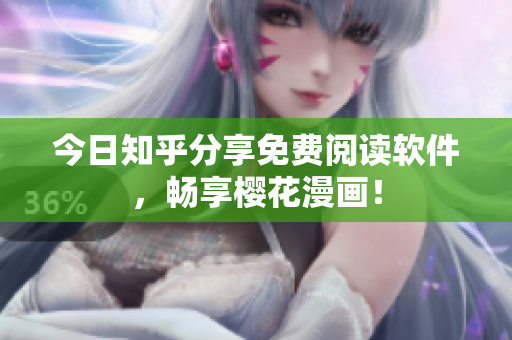 今日知乎分享免费阅读软件，畅享樱花漫画！
