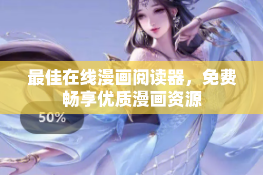 最佳在线漫画阅读器，免费畅享优质漫画资源