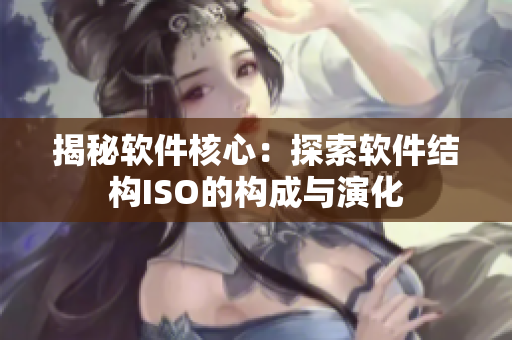 揭秘软件核心：探索软件结构ISO的构成与演化