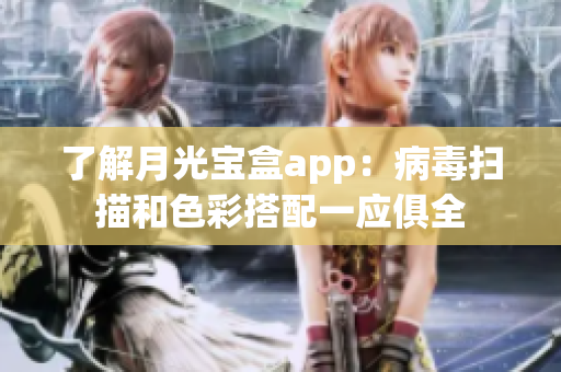 了解月光宝盒app：病毒扫描和色彩搭配一应俱全