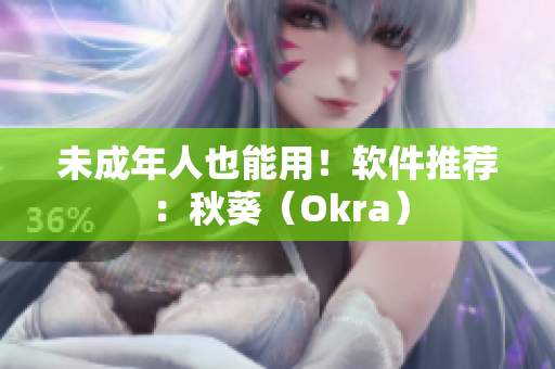 未成年人也能用！软件推荐：秋葵（Okra）