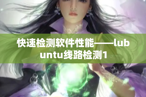 快速检测软件性能——lubuntu线路检测1