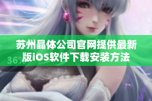 苏州晶体公司官网提供最新版iOS软件下载安装方法